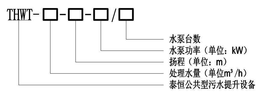 THWT公共污水提升设备型号意义图 THWT公共污水提升设备型号意义图
