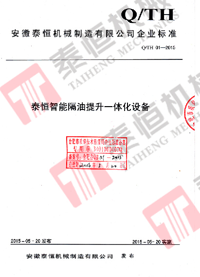 智能隔油提升一体化设备企业标准备案